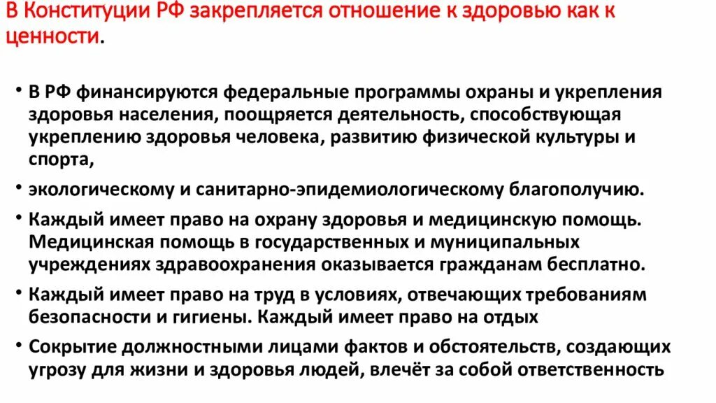 Охрана здоровья как значимая ценность общества конституция. Традиционные ценности в Конституции Российской Федерации. В Конституции РФ закрепляется отношение к здоровье. Конституция здоровье как ценность.