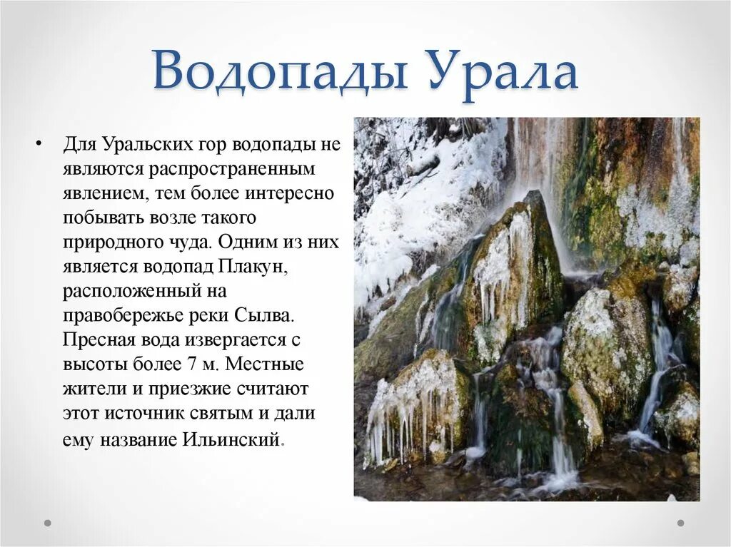 Водопад уральских гор Плакун. Интересные факты уральских гор. Уральские горы презентация. Информация про Урал. Природа урала 9 класс презентация