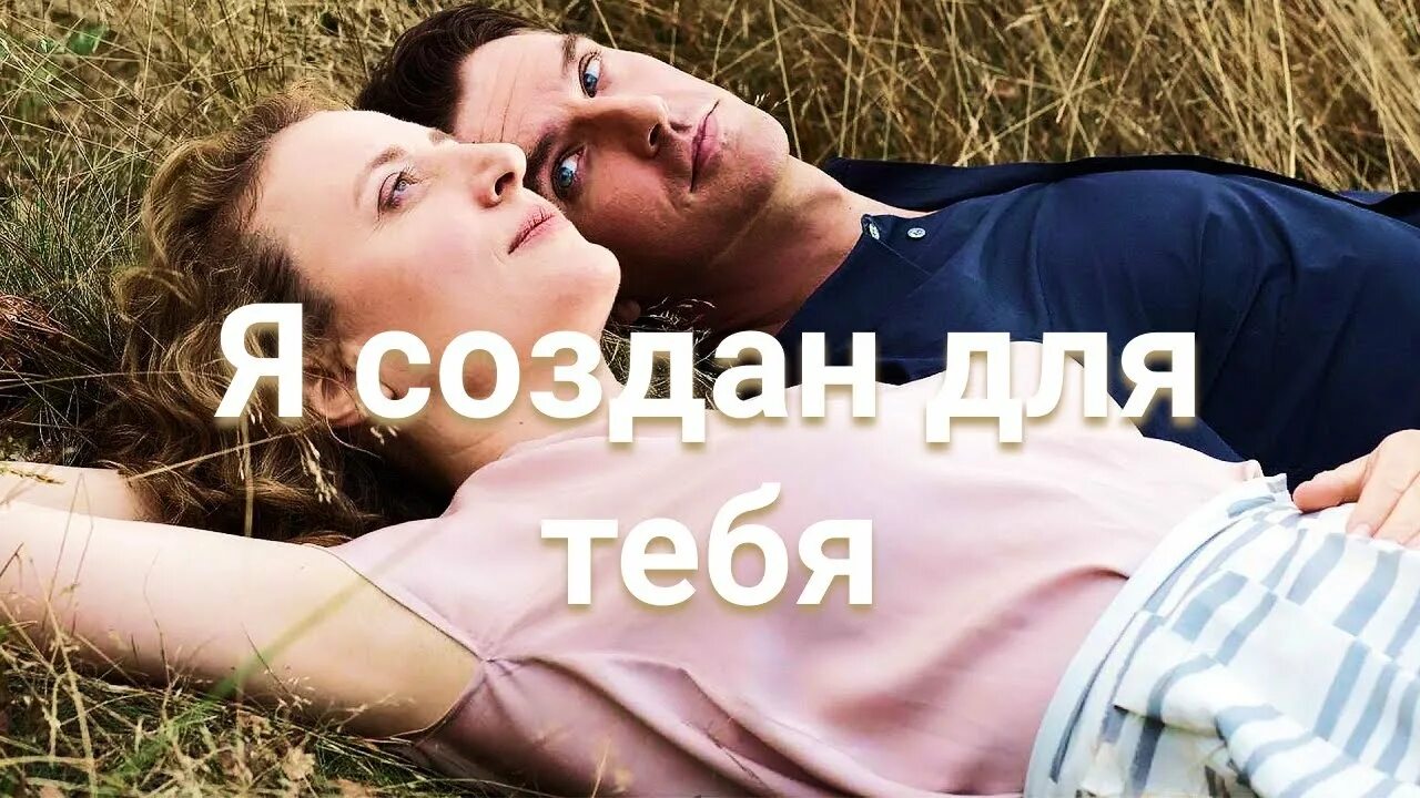 Создан для тебя. Я создан для тебя 2025.