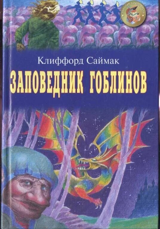 Заповедник гоблинов 1968 год. Клиффорд Саймак заповедник гоблинов. Заповедник гоблинов Колесники. "Заповедник гоблинов" Саймак Колесники. Заповедник гоблинов Клиффорд Саймак книга.