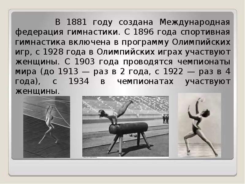 В каком году появились женские дисциплины. История возникновения гимнастики доклад. Гимнастика история возникновения и развития. История возникновения гимнастики. В каком году появились женские дисциплины.