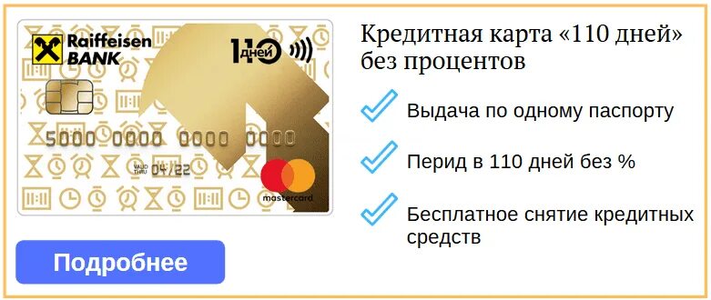 Кредитная карта без дохода. Карта 110 дней Райффайзенбанк. Карта кредитка без отказа. Райффайзен кредитка. Карта с лимитом без отказа