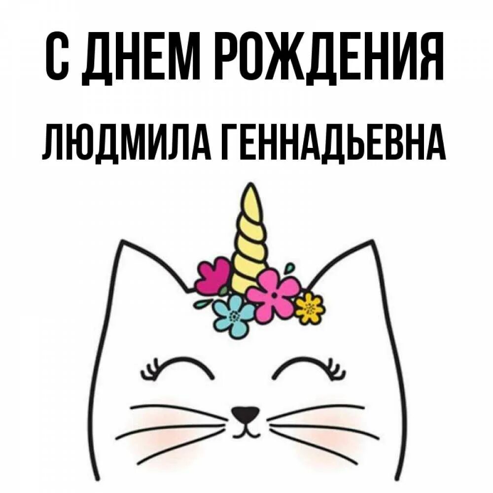 Геннадьевна с днем. Геннадьевна с днем