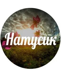 Пишу наталии