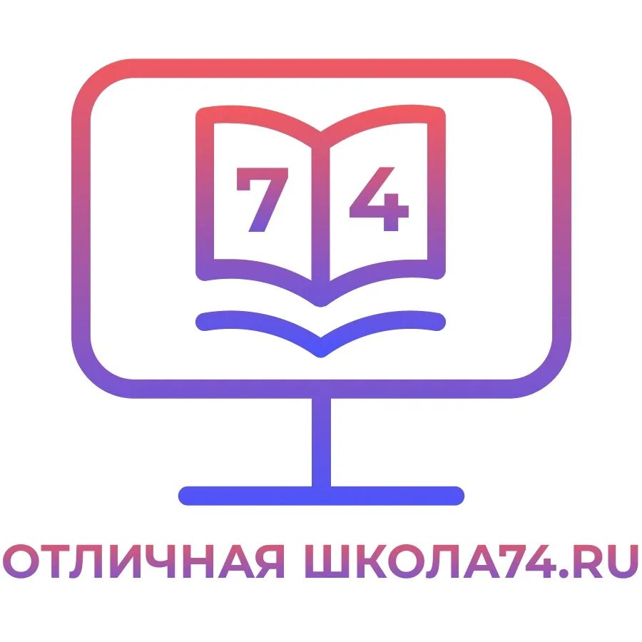 Отличная школа 74. Логотип школы 74. Школа 74 образование. 74 Ру логотип. Учебная платформа 2024