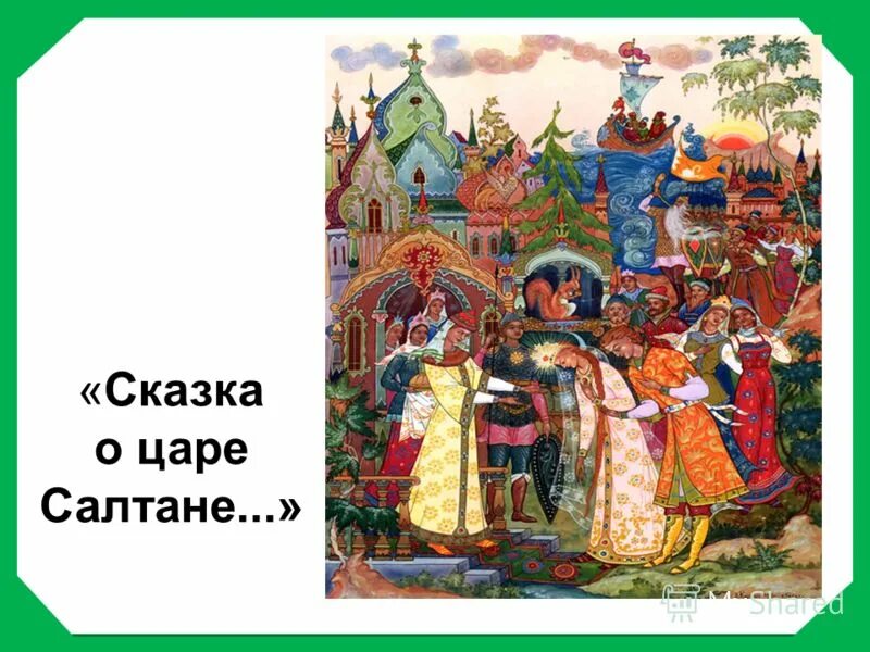 Повесть о Салтане.. Сказка о царе Салтане. Сказка о царе Салтане фото. Сказка о царе Салтане титульный лист.