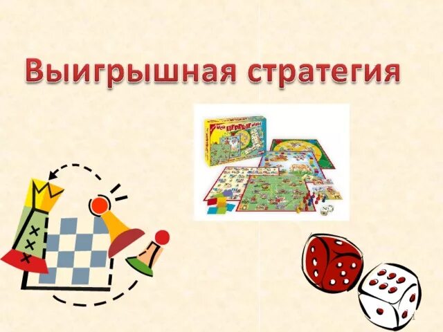 Выигрышные стратегии информатика. Что такое выигрышная стратегия в игре. выигрышная стратегия информатика. выигрышные стратегии в теории игр. теория игр информатика.