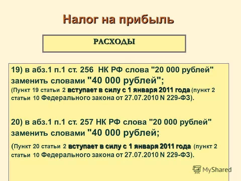 256 нк рф