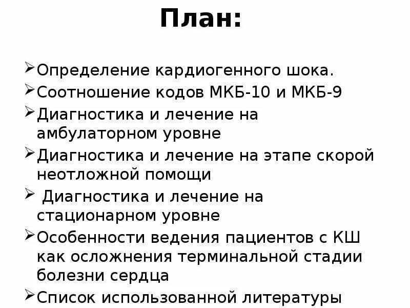 Мкб шок. Мкб неотложка 10 код. кардиогенный шок мкб. коды мкб для скорой помощи. кардиогенный шок код по мкб 10 у взрослых.