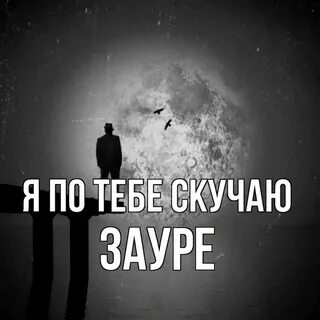 Песня я не возможна скучаю я очень