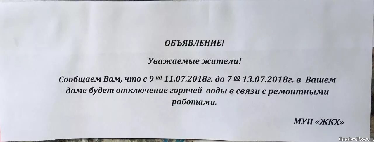 Объявление об отключении воды