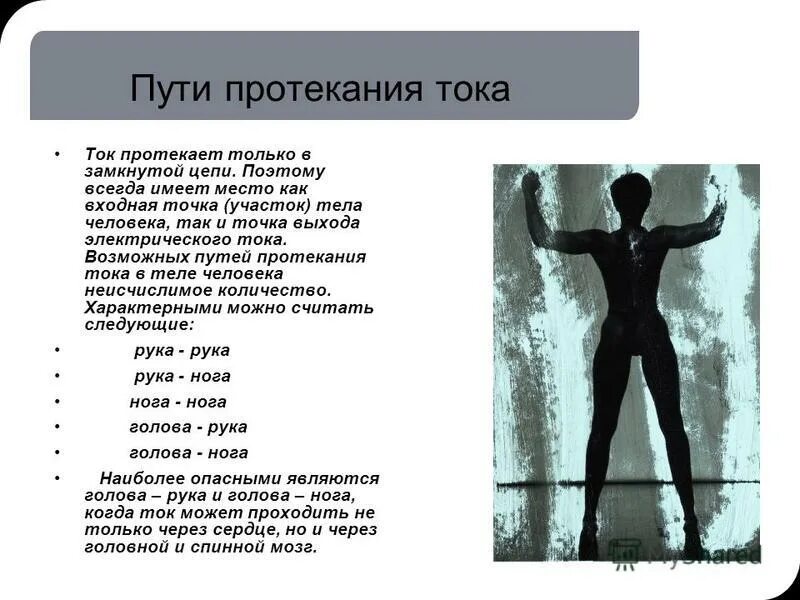 понятие напряжение шага. точка выхода тока. напряжение шага это напряжение между двумя точками. электрические знаки на коже. найти выход точки.