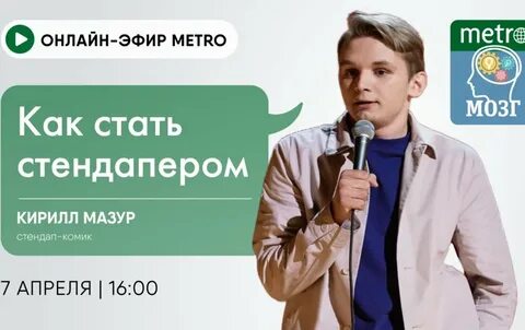 Как стать стендапером