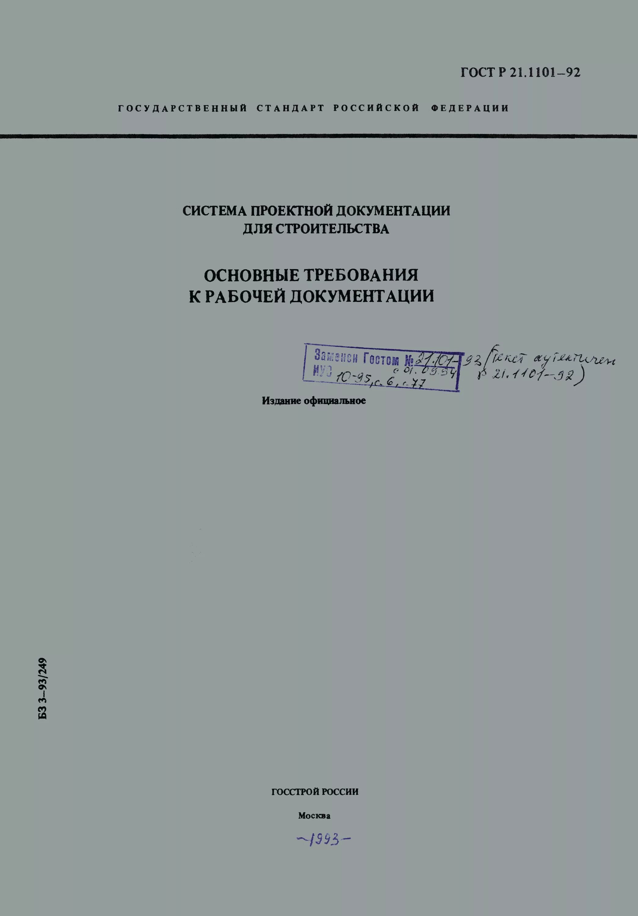 ГОСТ Р 21.101-2020 основные требования к проектной и рабочей документации. ГОСТ Р 21.1101-2011. Рабочая документация. Оформление рабочей документации. Госты рф 2013