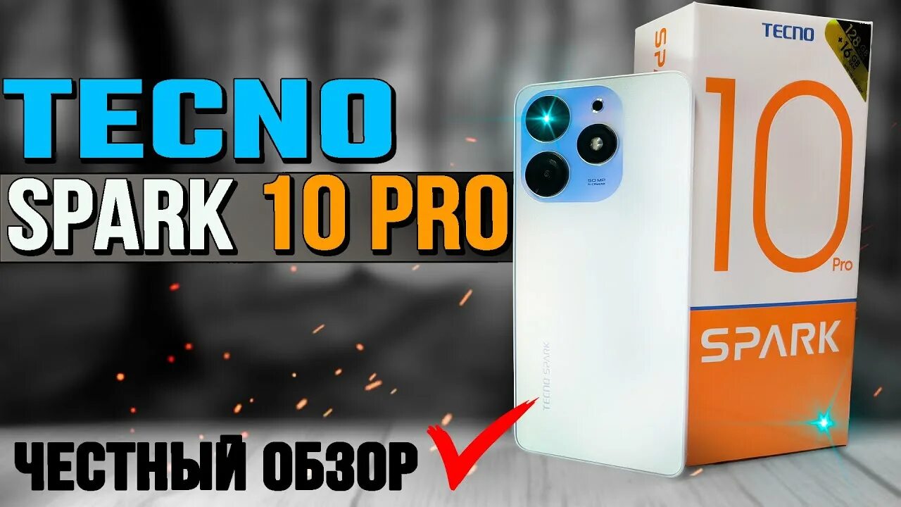 Техно 10 c спарк. Смартфон Техно Спарк 10. Techno Spark 10 Pro. Техно Спарк 10 про 8/128гб. Телефон Spark 10 Pro.