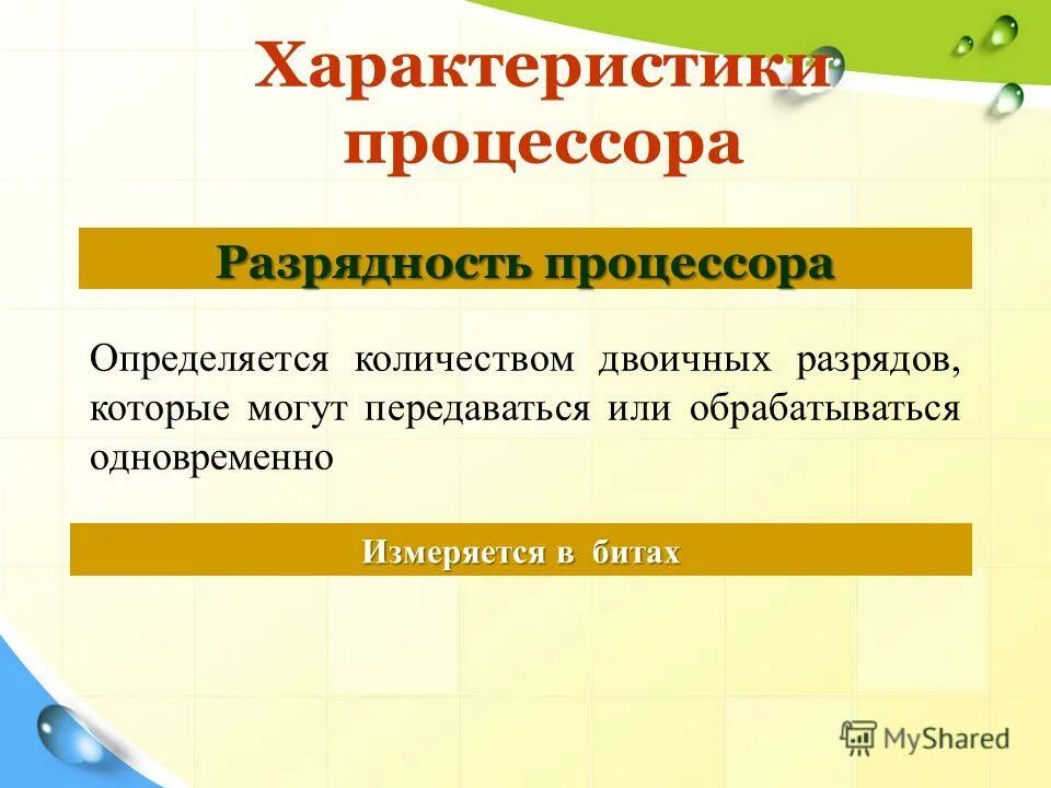 Разрядное произведение. Разрядность процессора. Разрядность процессора определяет. Разрядность процессора. Разрядность современных процессоров.