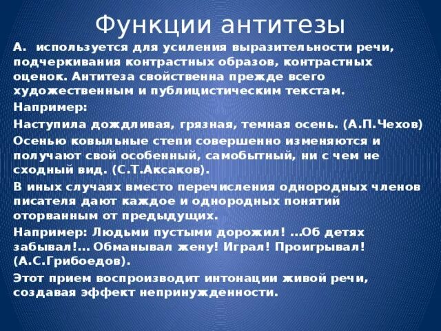 В тексте используется антитеза как выразительное. Функции антитезы. Роль антитезы. Художественная функция антитезы. Роль антитезы в тексте.