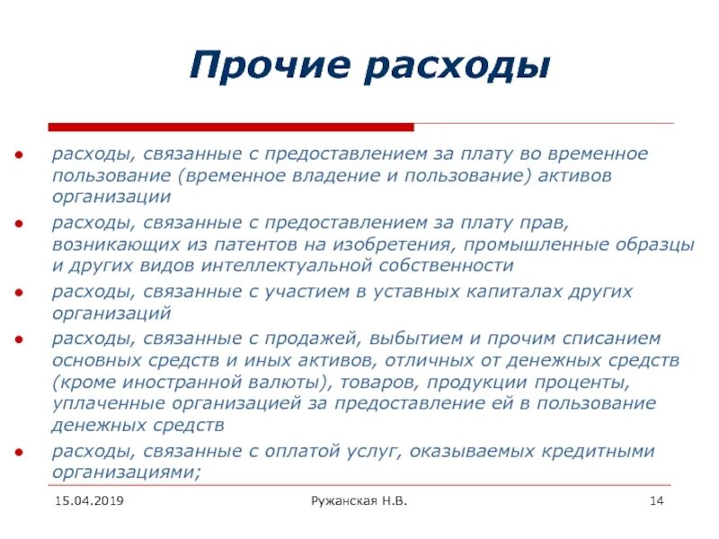 Плату во временное пользование активов. Прочие расходы. Прочие затраты предприятия. Прочие расходы организации. Прочие расходы и затраты.