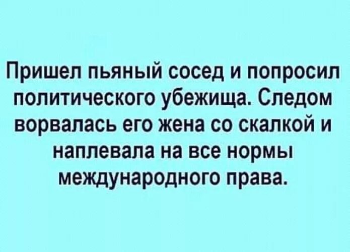 Пришел сосед и попросила. Просит политического убежища. Прошу политического убежища прикол.