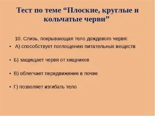 Тесты по червям 7. Тест плоские и круглые черви. Тест по теме плоские черви. Тест по теме черви. Черви плоские круглые кольчатые тест.