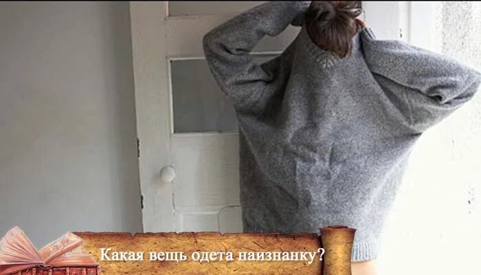 Одежда одета наизнанку. Вещи наизнанку. одеть одежду наизнанку. кофта наизнанку. вещи надета наизнанку.
