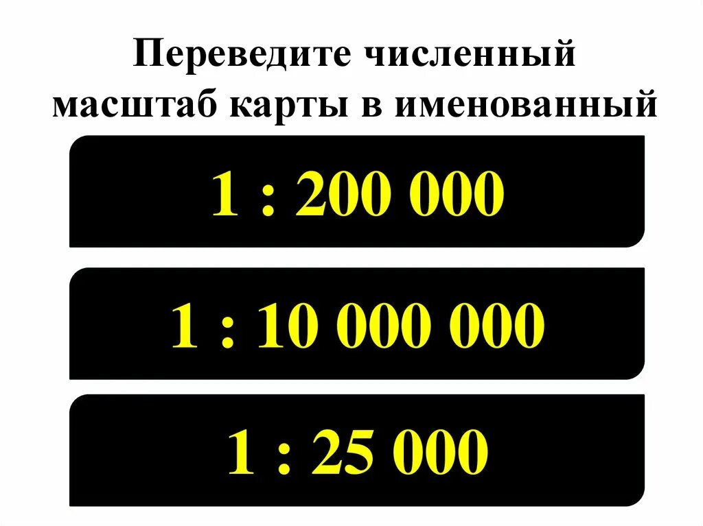 Б 1 200 000. Переведите численный масштаб в именованный 1 200. Перевести численный масштаб в именованный 1:200. Переведите численный масштаб карты в именованный. Перевести численный масштаб в именованный 1:200 000.