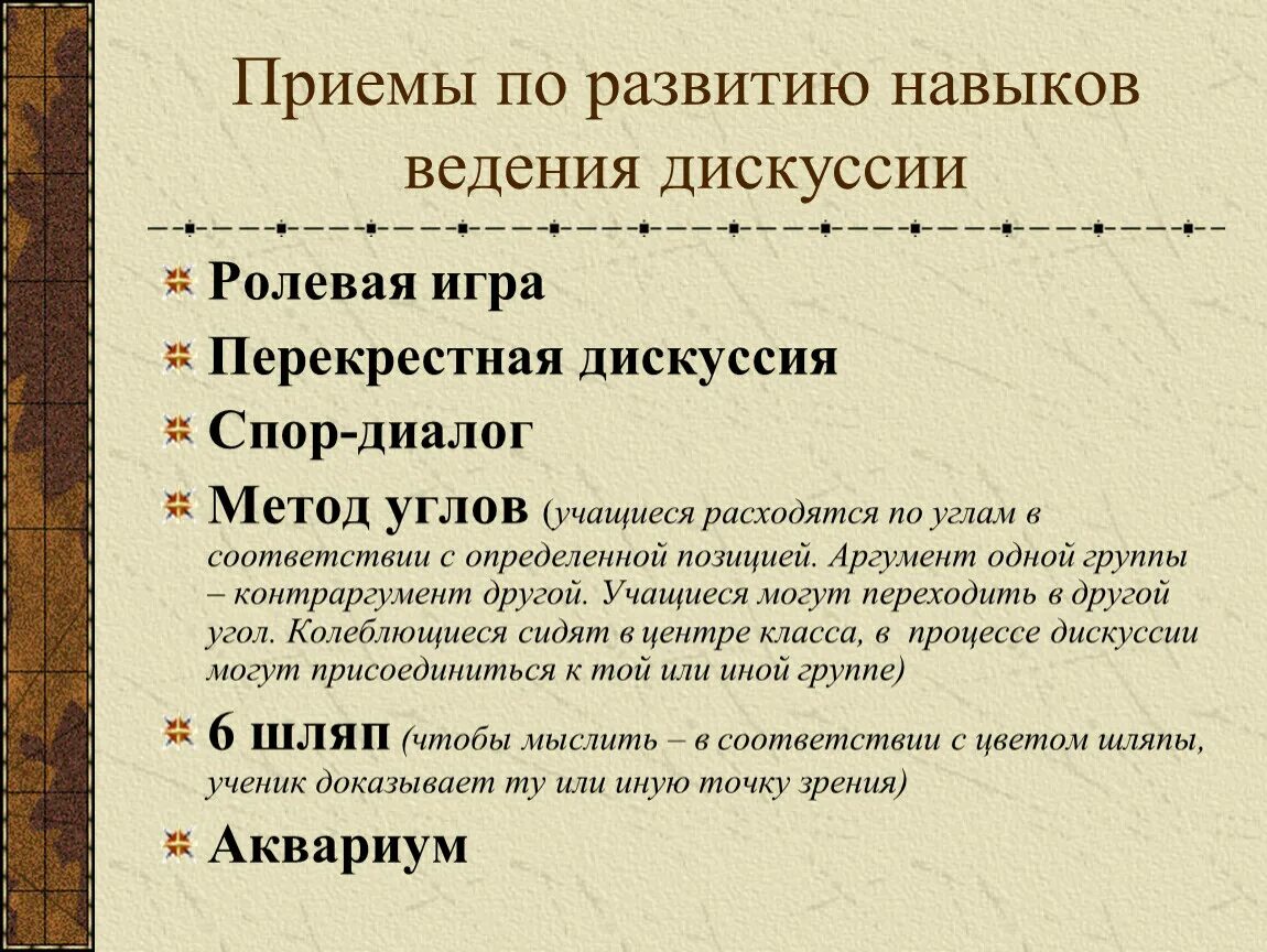 Логика дискуссии. Приемы ведения дискуссии. навыки ведения дискуссии. навык ведения дискуссии формируется на. прием перекрестная дискуссия.