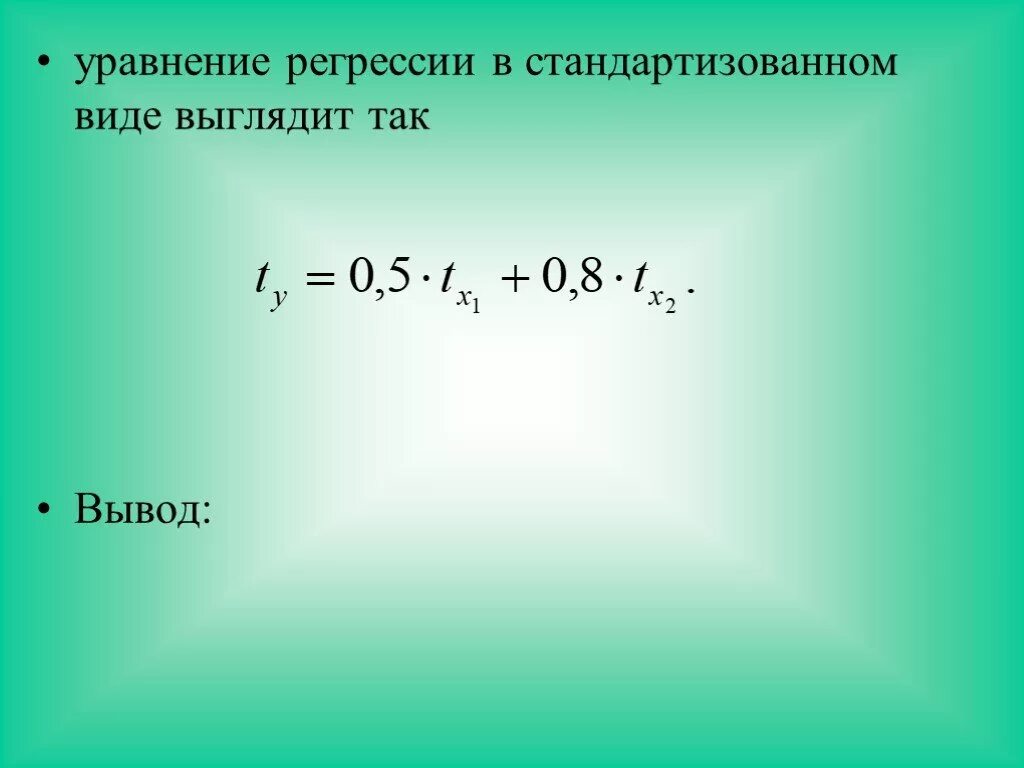 Стандартизированное уравнение регрессии. Уравнение регрессии. стандартизованное уравнение множественной регрессии. уравнение множественной регрессии в стандартизированном виде. уравнение квадратичной регрессии.