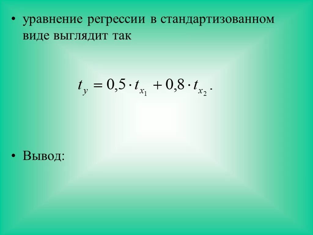 Модели уравнений регрессии. Уравнение регрессии. Уравнение регрессии в стандартизованном масштабе. Стандартизованное уравнение множественной регрессии. Уравнение множественной регрессии в стандартизированном виде.