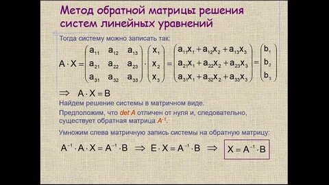Обратная матрица решить систему