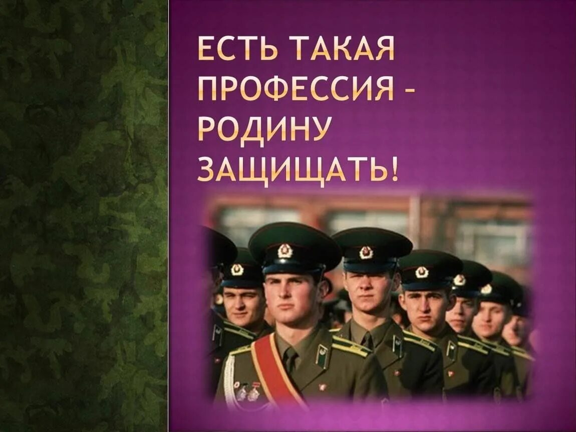 Урок мужества мы россия. Есть такая профессия родину защищать. Профессия родину защищать. Профессия защитник Родины. Славные защитники Отечества.