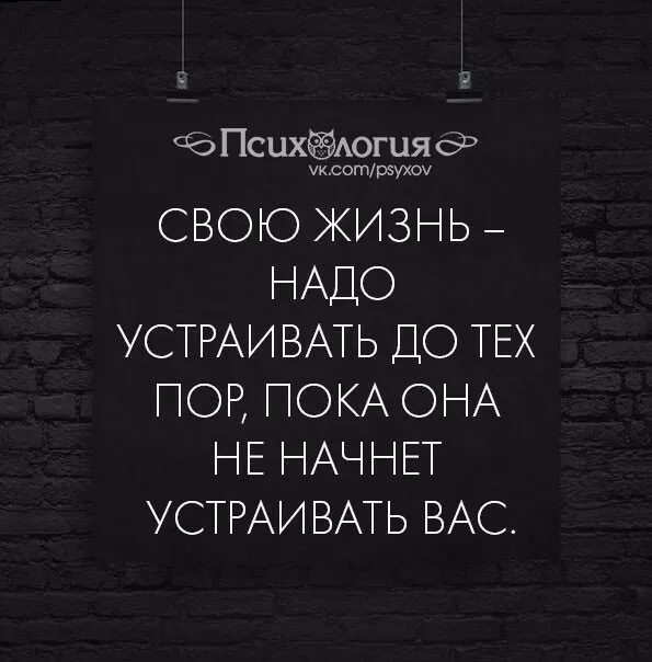 До тех самых пор пока. Жизнь надо устраивать до тех пор пока жизнь не начнет устраивать тебя. свою жизнь надо устраивать до тех пор. свою жизнь надо устраивать до тех пор пока. свою жизнь надо устраивать.