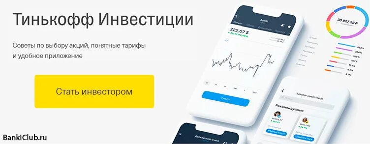 Тинькофф работает за границей. Тинькофф инвестиции. Тинькофф инвестиции приложение. Тинькофф банк инвестиции. Тинькофф брокер.