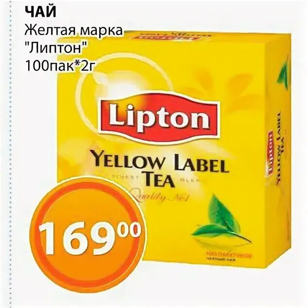 Песня липтон. Желтый чай марки. Диск Lipton. Желтый чай товарные марки. Lipton в магазине.