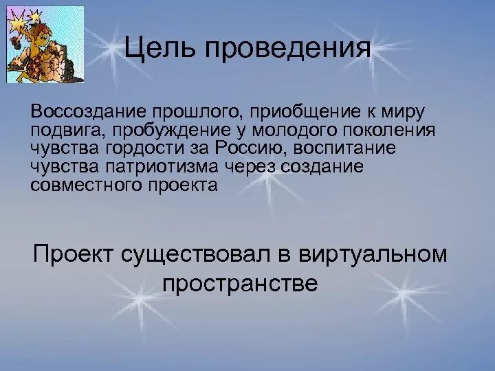 Приобщаться к миру. Цель и задачи проведение дискотеки. Цель проведения. Цель проведения дискотеки. Подвига Пробуждение.