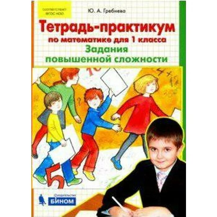 Практикум по решению задач 1 класс. Тетрадь практикум по математике для 1 класса гребнева. математика. 1 класс. тетрадь-практикум. задания повышенной сложности. задание повышенной сложности. задания повышенной сложности 1 класс.