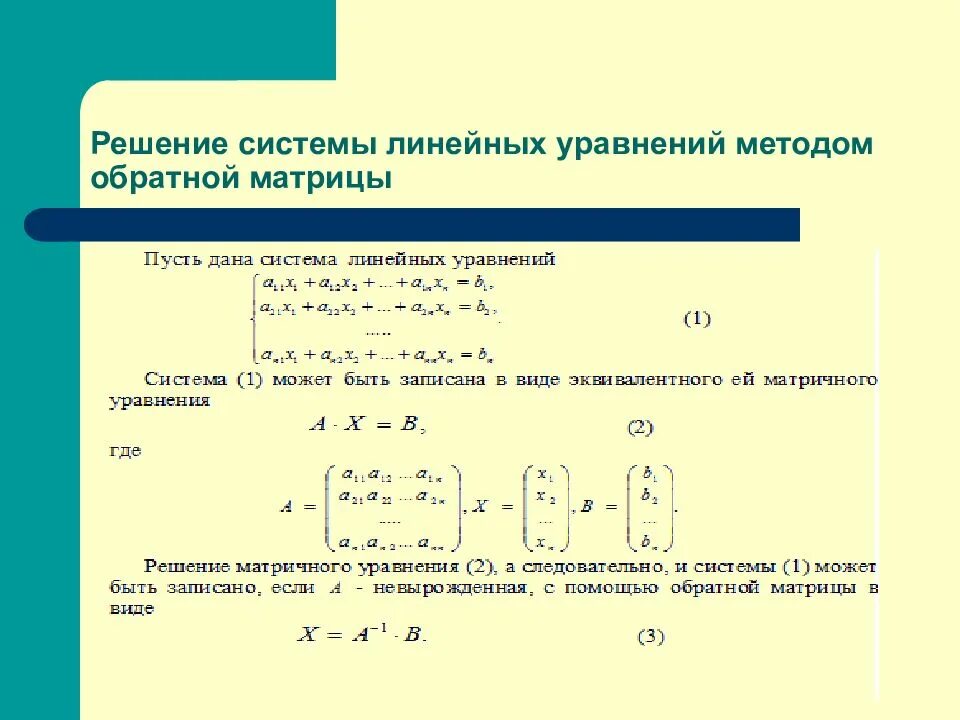 Решить систему уравнений матричным способом. Решение системного уравнения методом матрицы. метод слау матрицы. метод обратной матрицы для решения систем линейных уравнений. метод обратной матрицы решения системы линейных уравнений алгоритм.