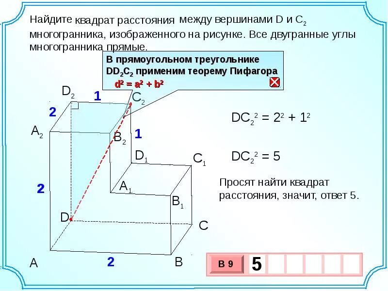 Все двугранные углы прямые найдите угол. Найдите расстояние между вершинами d и b2 многогранника изображенного. двугранные углы многогранника прямые. найти квадрат расстояния между вершинами.