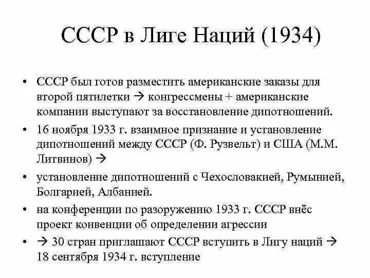 Причиной исключения ссср из лиги. Лига наций 1934 СССР. СССР исключен из Лиги наций год. 1934 Год вступление СССР В Лигу наций. Членство СССР В Лиге наций.