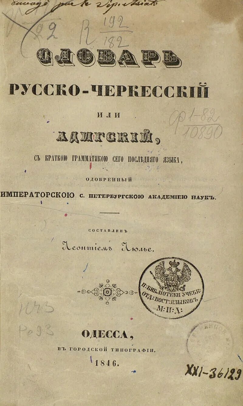 Адыгейски русский словарь. Адыгский словарь. русско-черкесский словарь. русско адыгейский словарь.