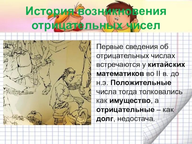 Проект история отрицательных чисел. История возникновения отрицательных чисел. история возникновения положительных и отрицательных чисел. отрицательные числа в древности. история возникновения положительных чисел.