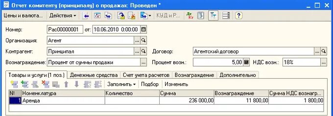 Принципал выставил счета агенту. Учет по агентским договорам у принципала проводки. агентское вознаграждение. проводки услуги агента у принципала. агентское вознаграждение в 1с.