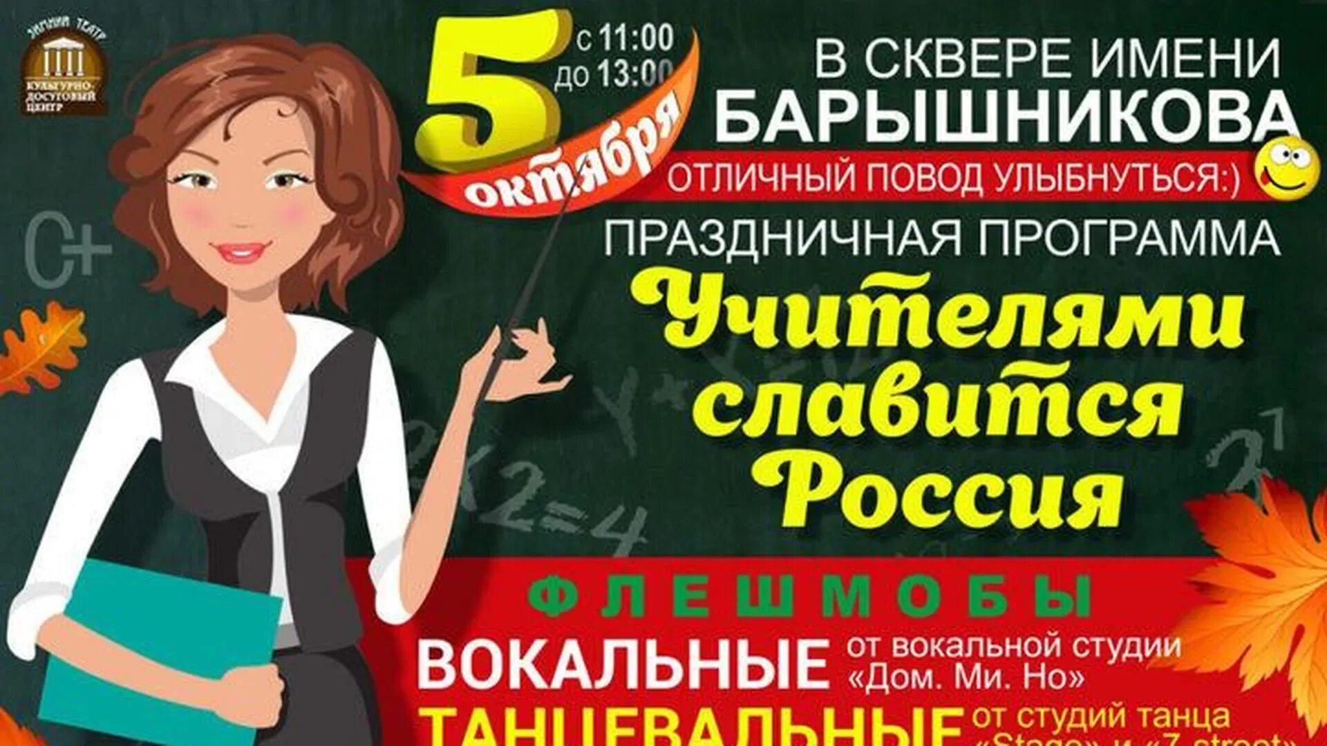 Праздничная программа ко дню учителя. День учителя афиша. концерт ко дню учителя. мероприятия ко дню учителя. название концерта ко дню учителя.