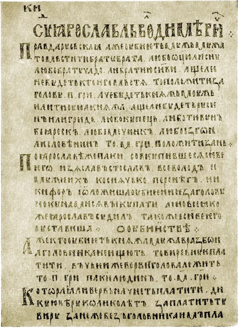 Русская правда телеграмм. Русская правда книжка. Судебник русская правда.