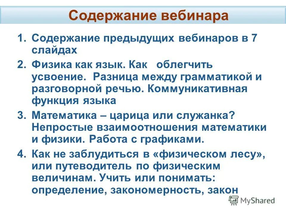 Содержание прошлый. Содержание вебинара. освоение и усвоение разница.