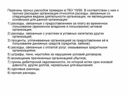Расходы по обычным видам деятельности пбу