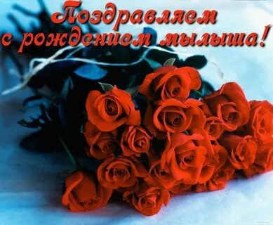 С днем рождения сына цветы