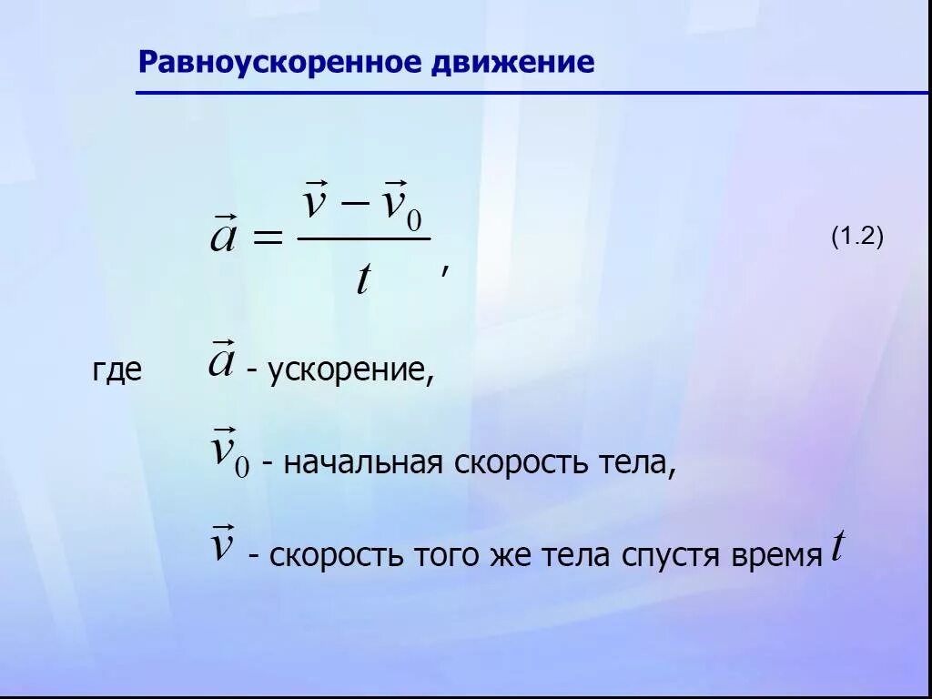 Приобретенная скорость формула