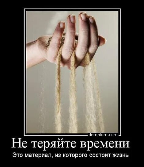 Я теряю время и людей