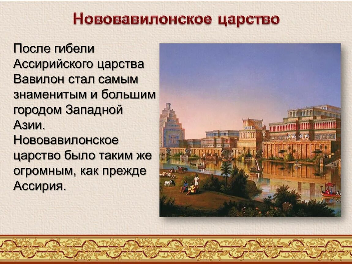 Природно климатические условия ниневии. Столица Египта Нововавилонское царство. Нововавилонское царство период. Ассирия Ниневия достопримечательности. Ассирия Вавилон Персия.